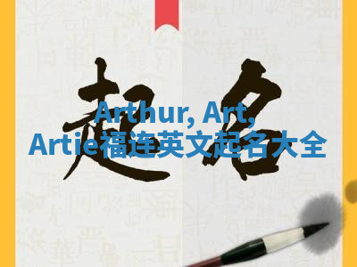 Arthur, Art, Artie福连英文起名大全